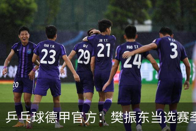 乒乓球德甲官方：樊振东当选赛季最佳 助队荣膺三冠王