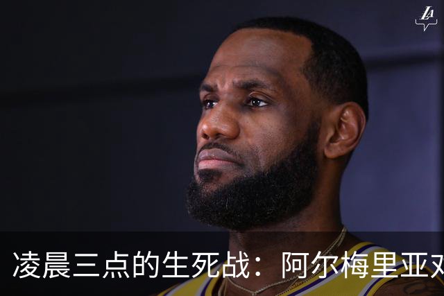 凌晨三点的生死战：阿尔梅里亚对马拉加，谁拿到西甲最后一张入场券？