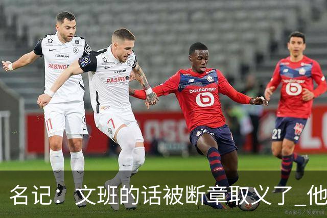 名记：文班的话被断章取义了 他是想说马刺队内相信自己能赢