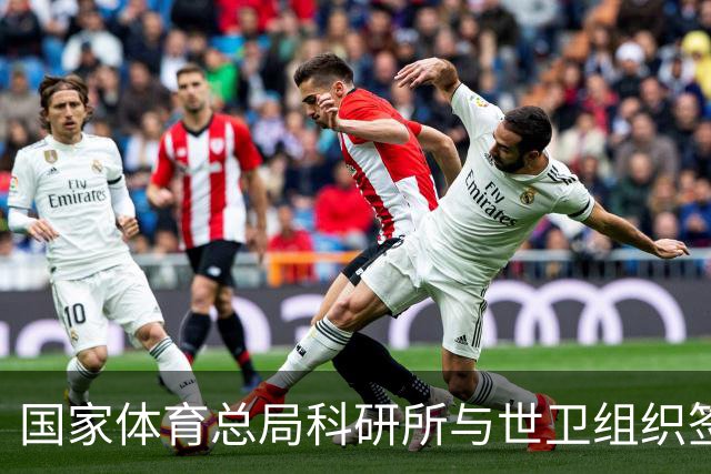国家体育总局科研所与世卫组织签署合作意向书