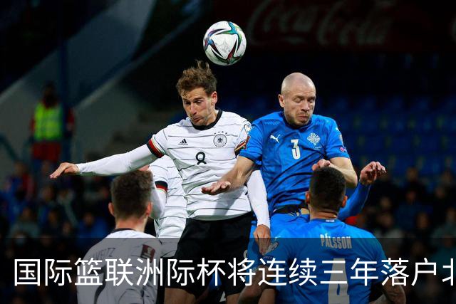 国际篮联洲际杯将连续三年落户北京