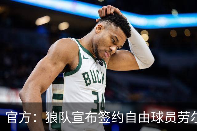 官方：狼队宣布签约自由球员劳尔·希门尼斯，签署2+1合同