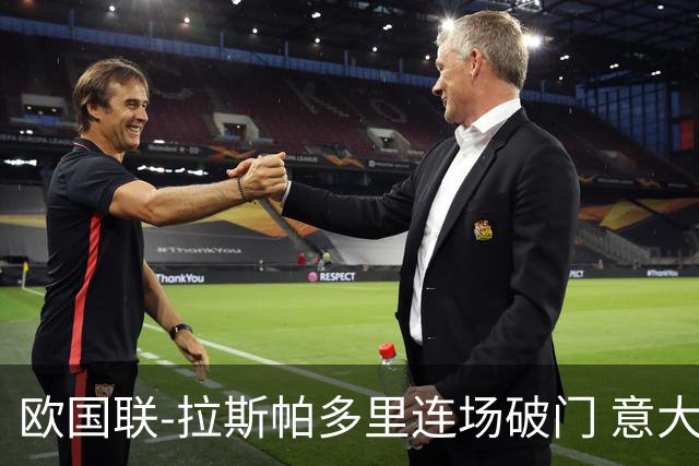 欧国联-拉斯帕多里连场破门 意大利2-0客胜夺头名