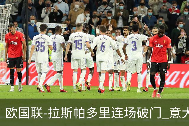 欧国联-拉斯帕多里连场破门 意大利2-0客胜夺头名