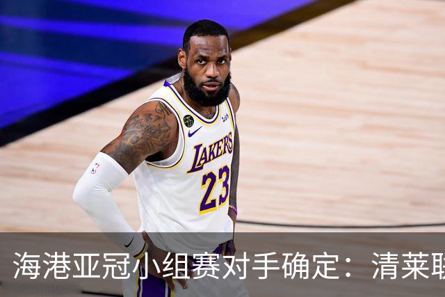 海港亚冠小组赛对手确定：清莱联 杰志 神户胜利船