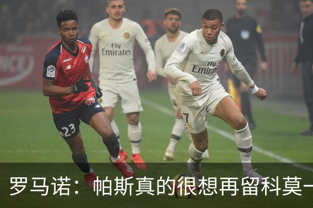 罗马诺：帕斯真的很想再留科莫一年，穆里尼奥将决定是否回购他