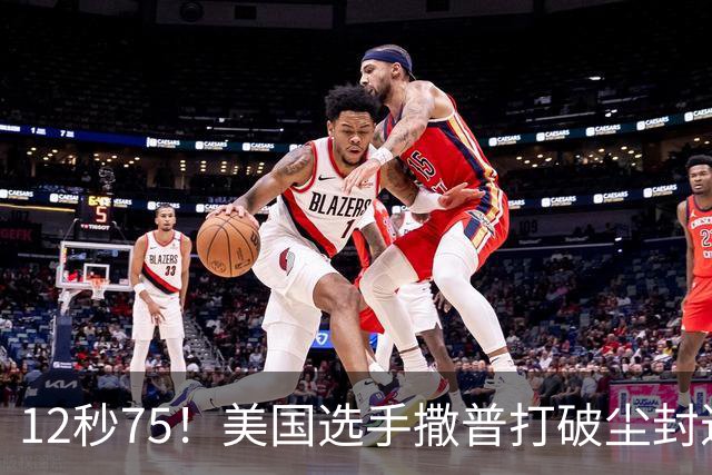 12秒75！美国选手撒普打破尘封近14年的男子110米栏世界纪录