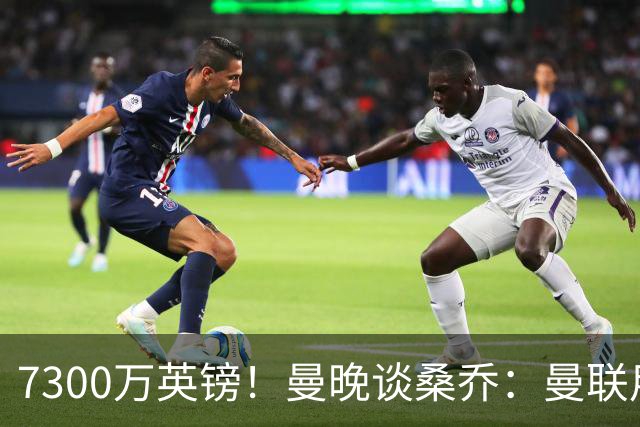 7300万英镑！曼晚谈桑乔：曼联用44个单词送走了队史最差引援之一
